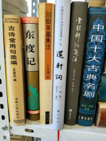 合售:《辞海 语词增补本》《编辑出版手册》《东渡记》《古诗常用句类编》《中国十大古典名剧》五册