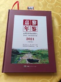 嘉黎年鉴2021（总第5卷）有碟