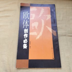 欧体创作必备