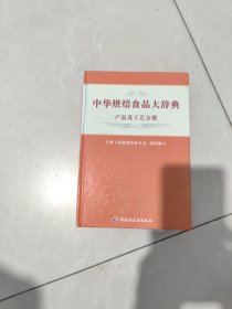 中华烘焙食品大辞典，产品及工艺分册