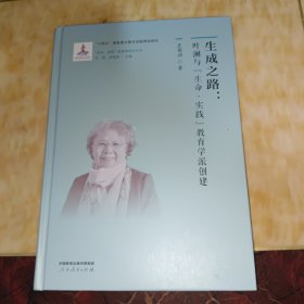 “生命·实践”教育学研究丛书9 生成之路：叶澜与“生命·实践”教育学派创建