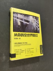 从你的全世界路过：让所有人心动的故事