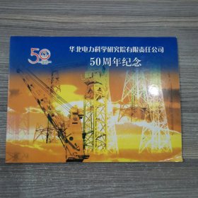 华北电力科学研究院有限责任公司50周年纪念 邮票