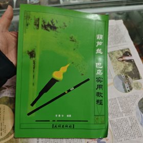 葫蘆絲 巴烏實用教程