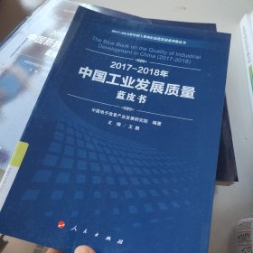 2017-2018年中国工业发展质量蓝皮书/中国工业和信息化发展系列蓝皮书