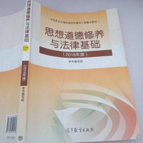 思想道德修养与法律基础:2018年版