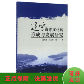 遼寧海洋文化的形成與發(fā)展研究