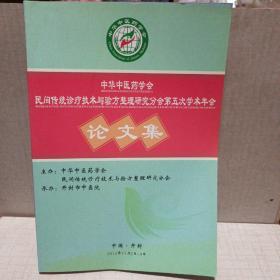 中华中医药学会民间传统诊疗技术与验方整理研究分会第五次学术年会论文集*