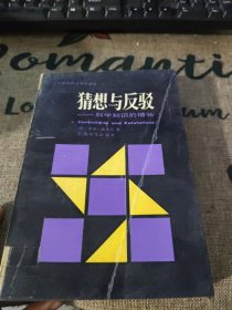 猜想与反驳 科学知识的增长 馆藏品如图