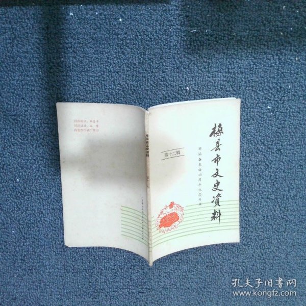 梅县市文史资料（第十二辑）