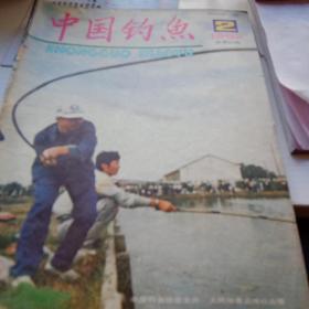 中国钓鱼1992.2