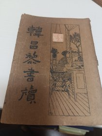 韩昌黎书牍