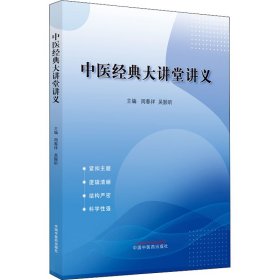 正版书籍中医经典大讲堂讲义周春祥,吴颢昕 编9787513275385新华仓库多仓直发