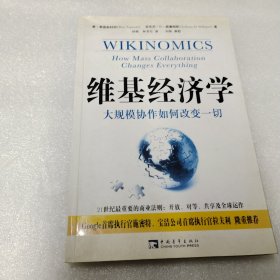 维基经济学：大规模协作如何改变一切