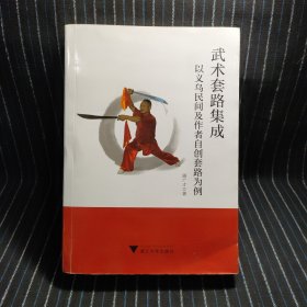 武术套路集成——以义乌民间及作者自创套路为例