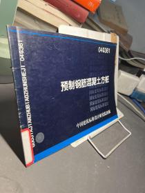 04G361预制钢筋混凝土方桩