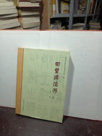 回望滹沱河上册