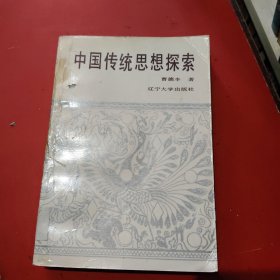 中国传统思想探索