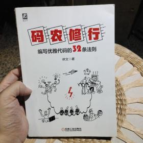 码农修行：编写优雅代码的32条法则  林文  著  机械工业出版社9787111660392