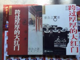 跨过厚厚的大红门（新版/附图片120余幅）、跨过厚厚的大红门(16开本/附插图100余幅)篇目见书影/正版/新、老版共二本