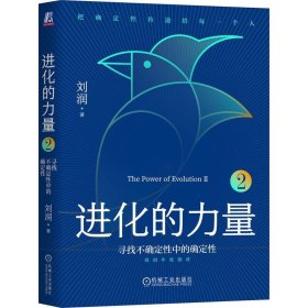 进化的力量2：寻找不确定性中的确定性