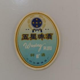 五星啤酒  酒标