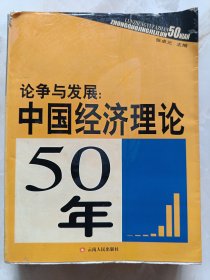 论争与发展：中国经济理论50年