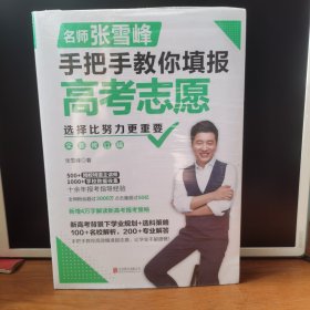 选择比努力更重要：名师张雪峰手把手教你填报高考志愿【 全新正版 塑封未拆 】