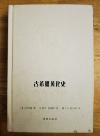 古希腊风化史