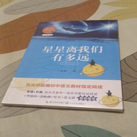 星星离我们有多远（卞毓麟  教育部新编初中语文教材指定阅读图书）