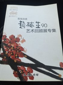 雪海流香赵梅生90艺术回颈专集