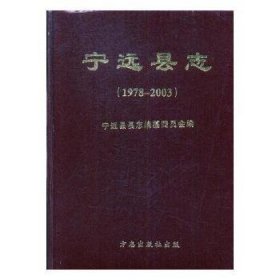 宁远县志1978-2003