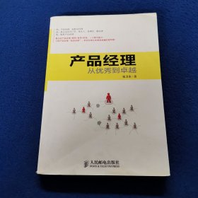 产品经理:从优秀到卓越