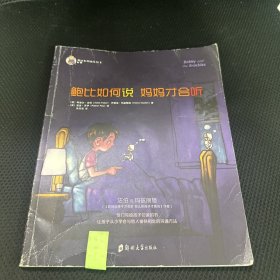 鲍比如何说 妈妈才会听