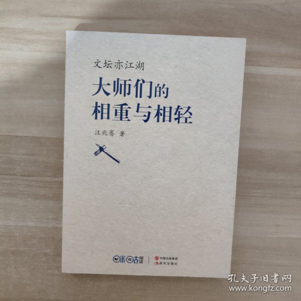 文坛亦江湖：大师们的相重与相轻