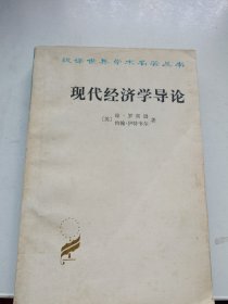 汉译世界学术名著丛书,现代经济学导论