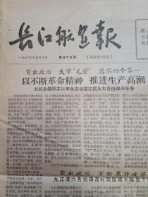 长江航运报 1965年第673期 8开4版