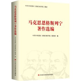 马克思恩格斯列宁著作选编