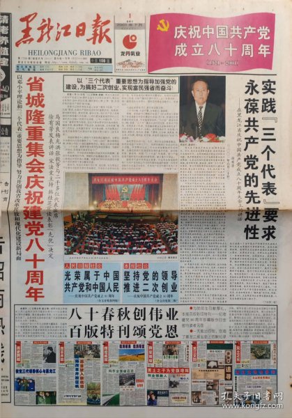 黑龙江日报2001年7月1日，只有1—16版