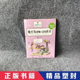 绝不为老师和父母读书