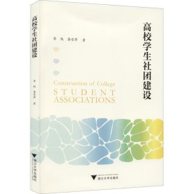 高校学生社团建设