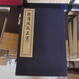 段注说文正字中国书店