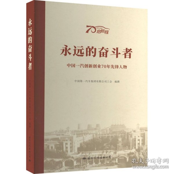 永远的奋斗者-中国一汽创新创业70年先锋人物 经济理论、法规 一汽车集团 新华正版