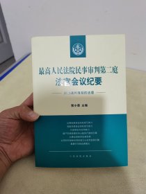 最高人民法院民事审判第二庭法官会议纪要——追寻裁判背后的法理