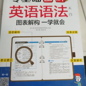 零基础 图解英语语法入门 图表解构 一学就会 有瑕疵有水渍