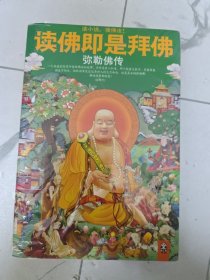 读佛即是拜佛 弥勒佛传