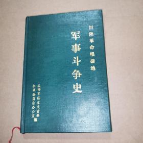 川陕革命根据地军事斗争史（精装本）