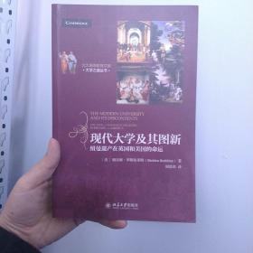 北大高等教育文库·大学之道丛书·现代大学及其图新：纽曼遗产在英国和美国的命运