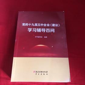 党的十九届五中全会《建议》学习辅导百问