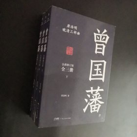 曾国藩（全3册，唐浩明全新作序认可版本，中国式处世智慧）